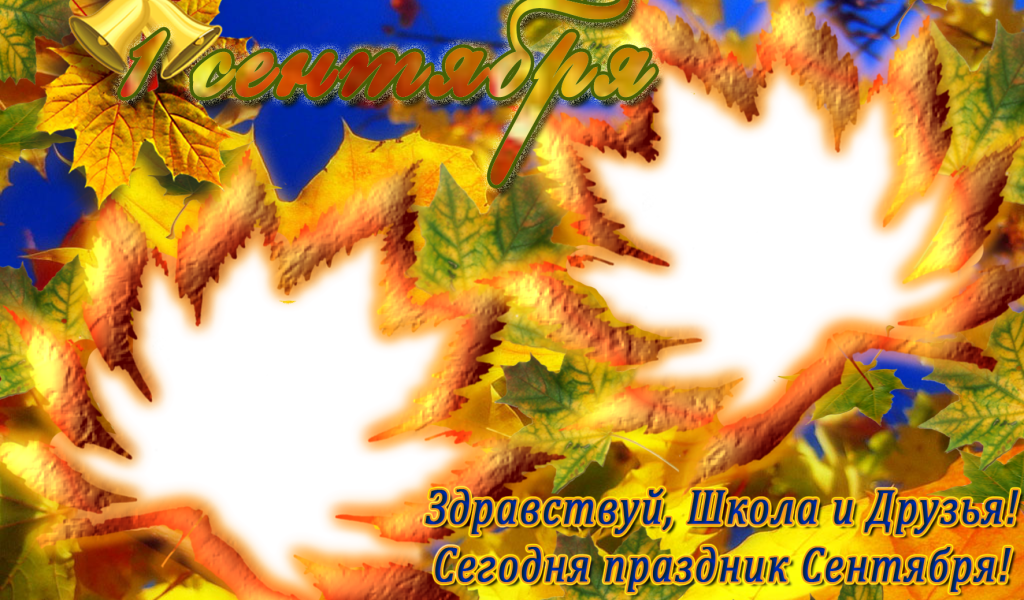 Открытка в День знаний 1 сентября