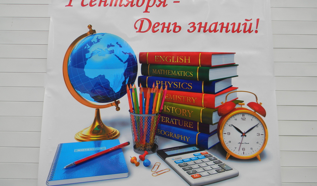 Плакат в День знаний 1 сентября