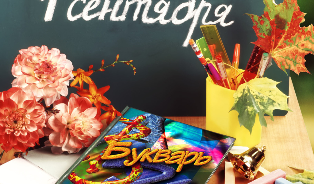 Букварь в День знаний 1 сентября