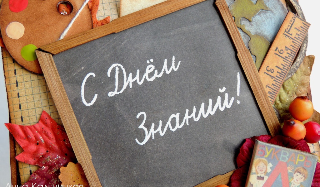 Школьная доска на День знаний 1 сентября