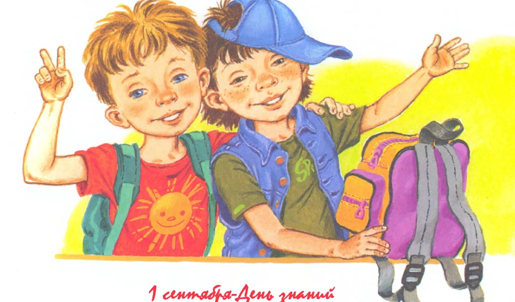 Два друга в День знаний 1 сентября