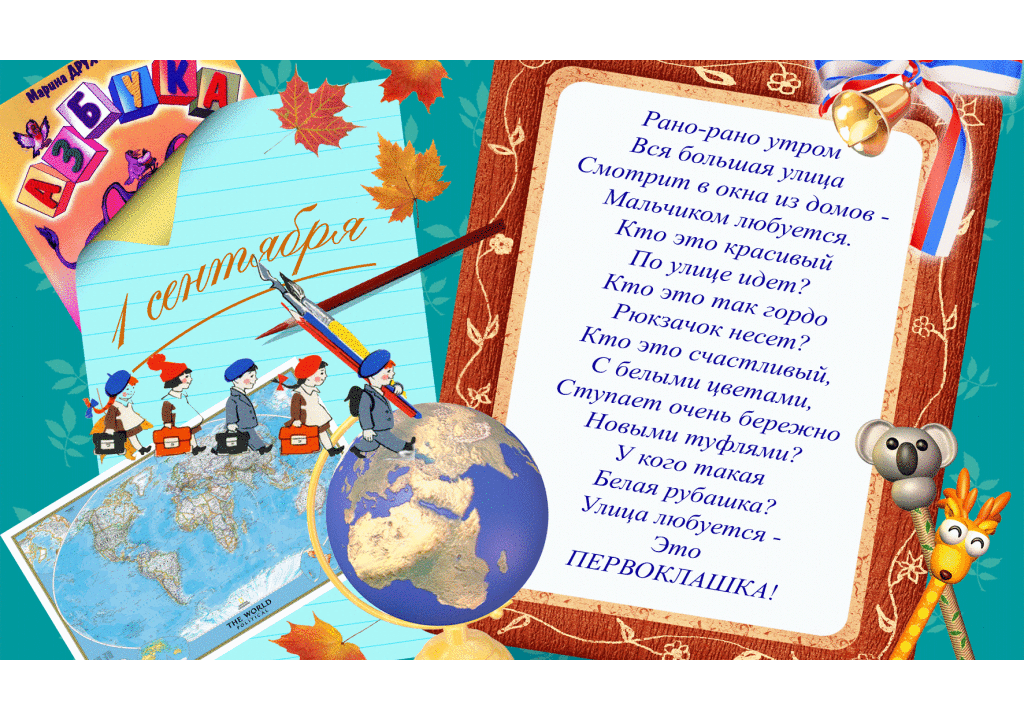 Стих в День знаний 1 сентября