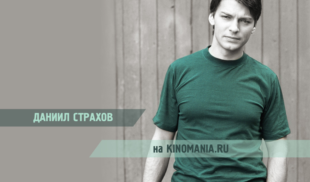 знаменитость Даниил Страхов
