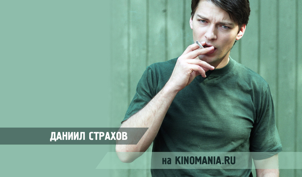 Киноактер Даниил Страхов