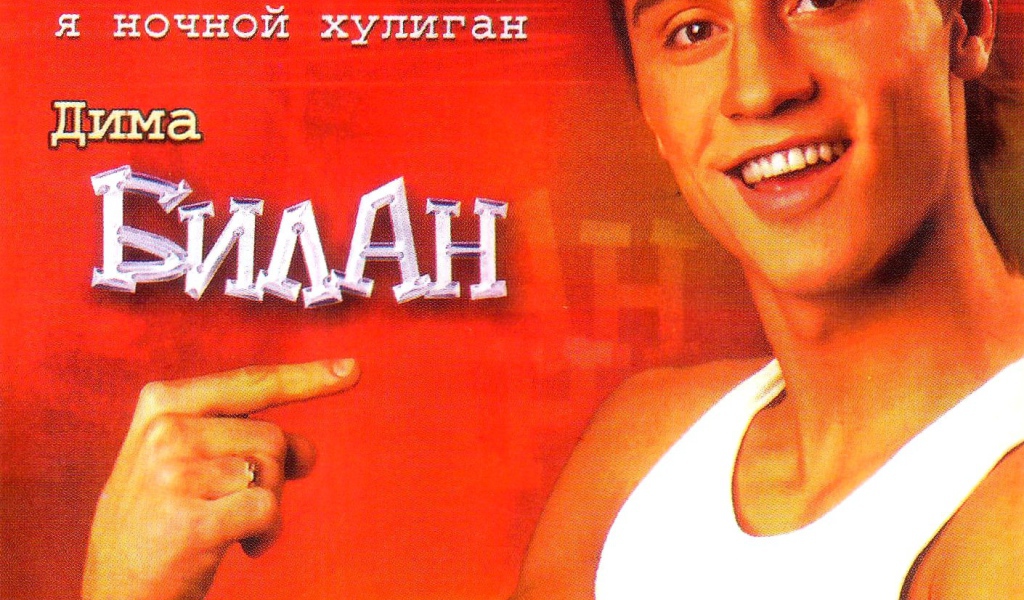 Популярная актер Дима Билан