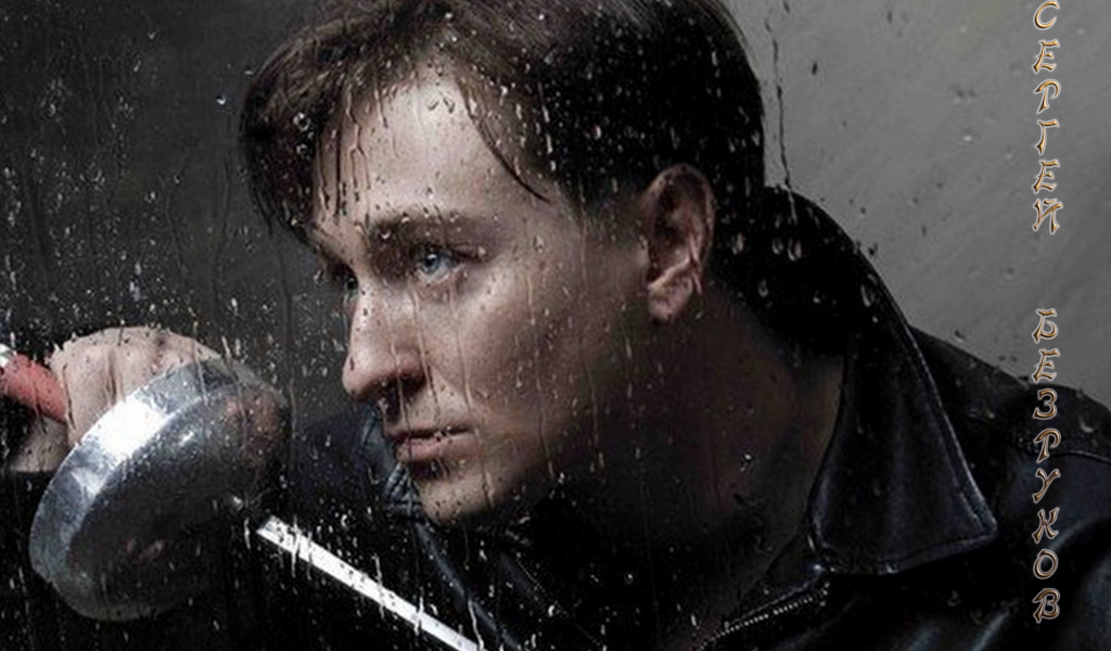 Знаменитость Сергей Безруков