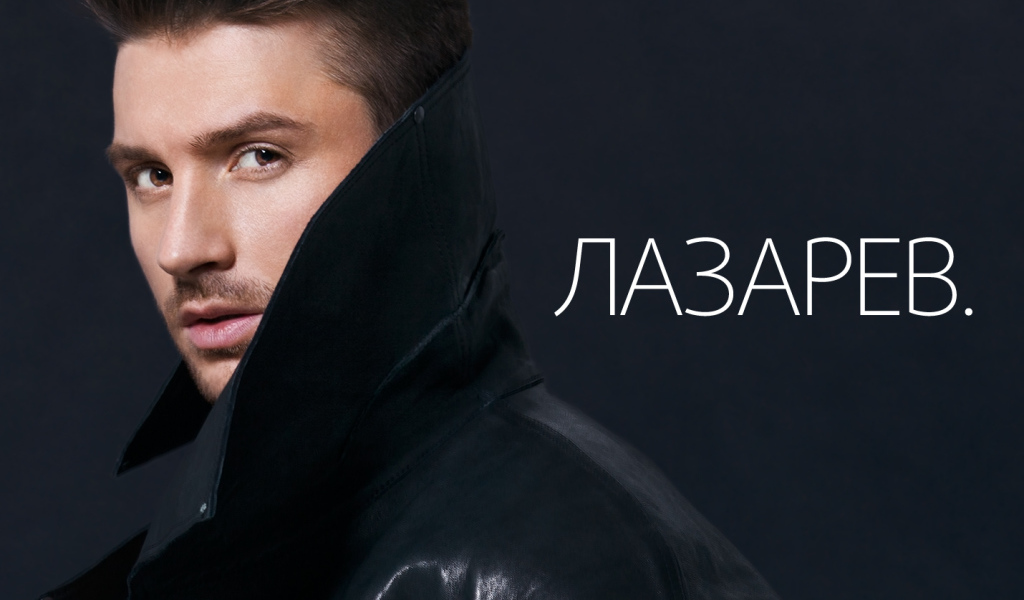 Знаменитая Суперзвезда Сергей Лазарев