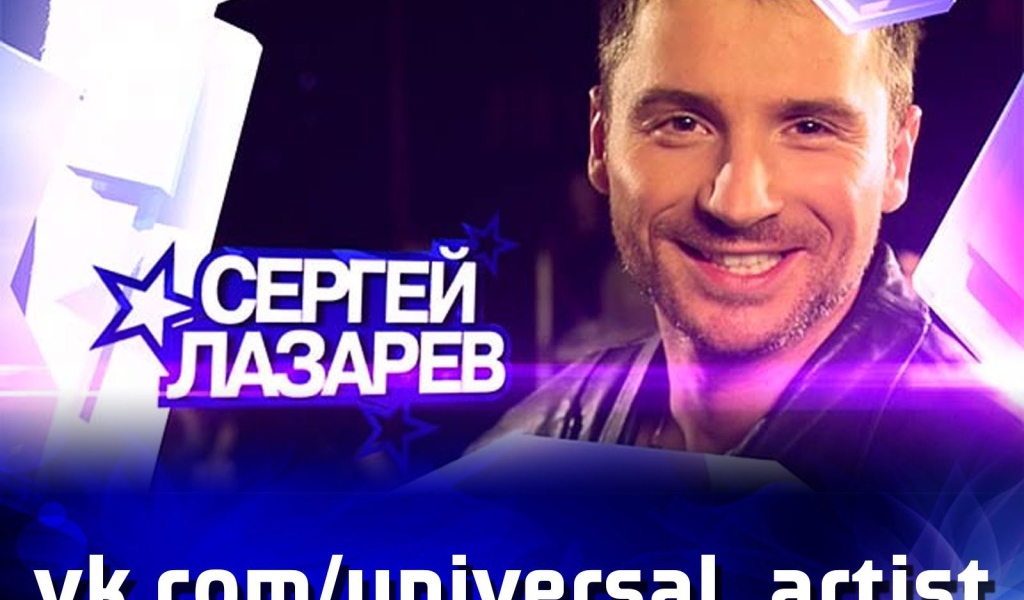 Русский актер Сергей Лазарев