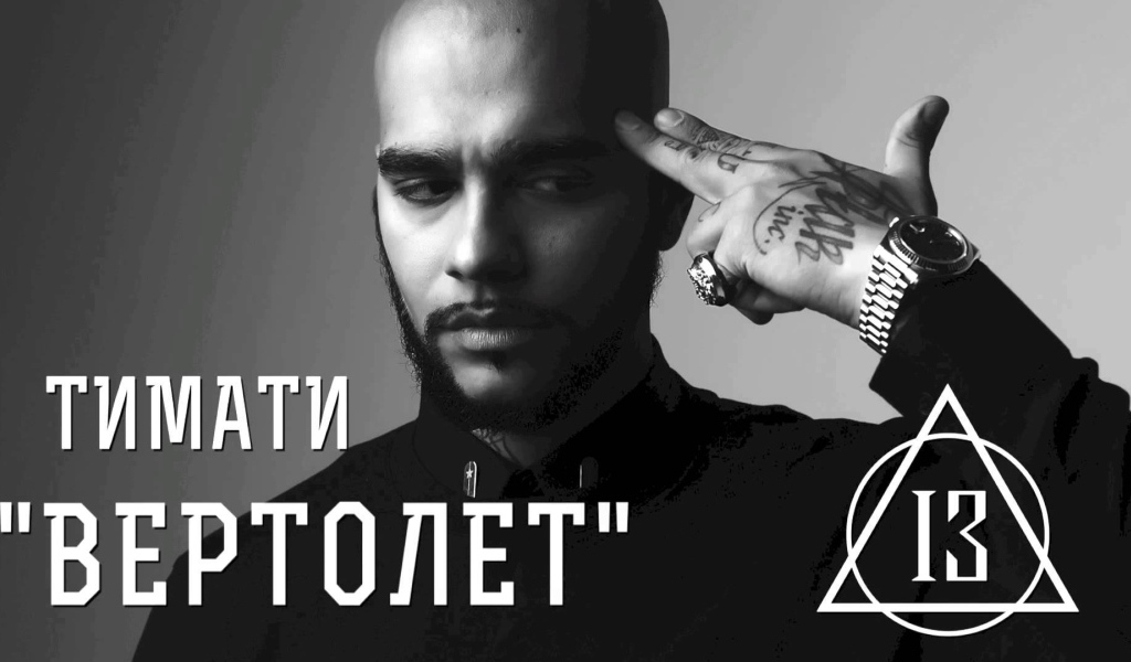 Популярная суперзвезда Тимати