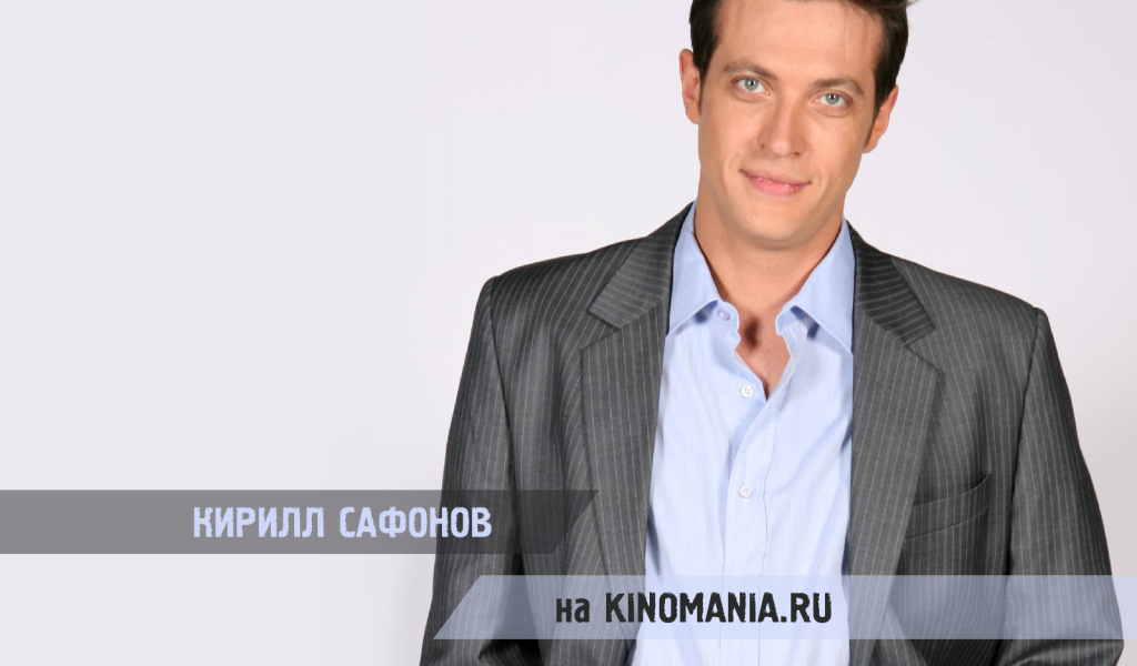 Актер Кирилл Сафонов