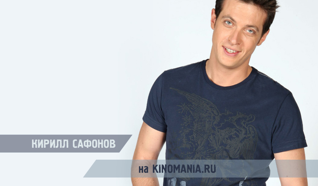 Известный актер Кирилл Сафонов