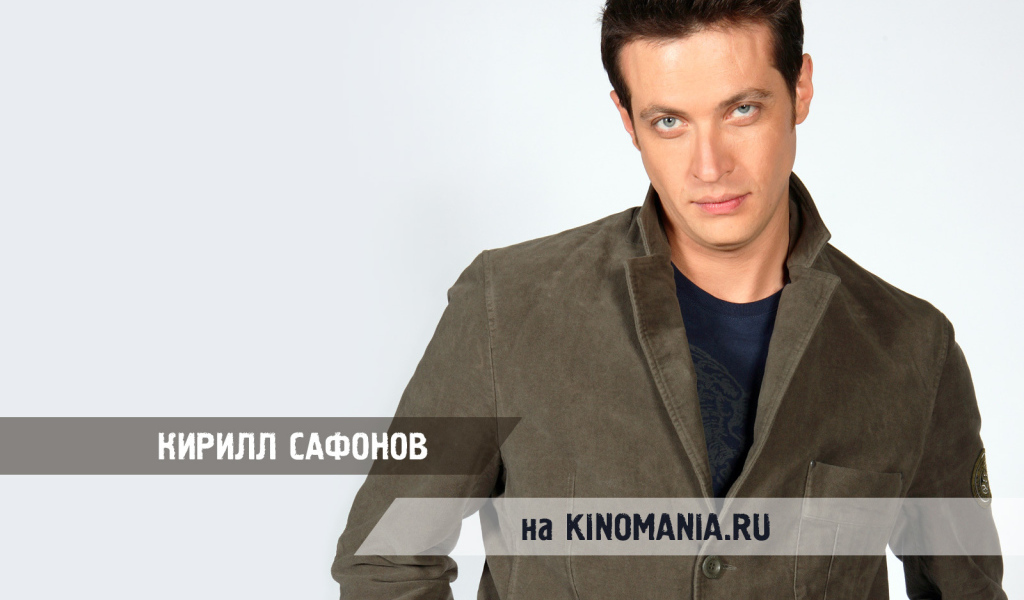 Известный Киноактер Кирилл Сафонов