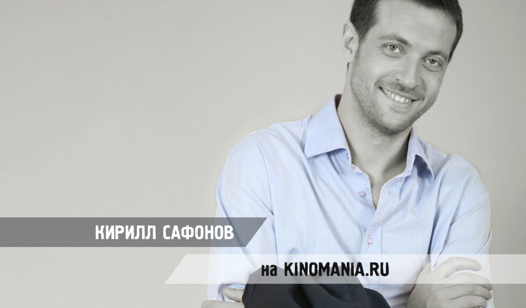 Киноактер Кирилл Сафонов