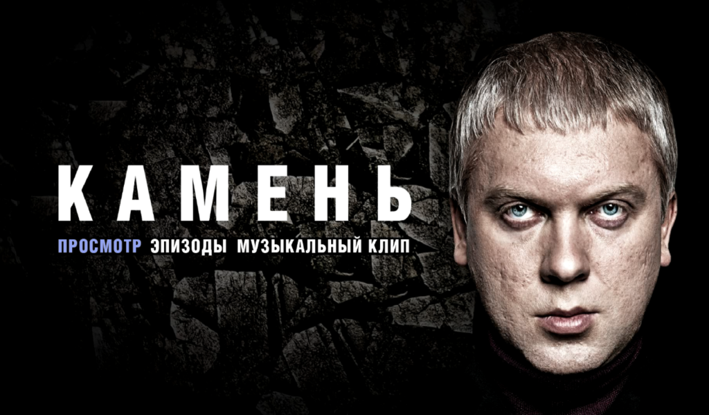 Сергей Светлаков в фильме Камень