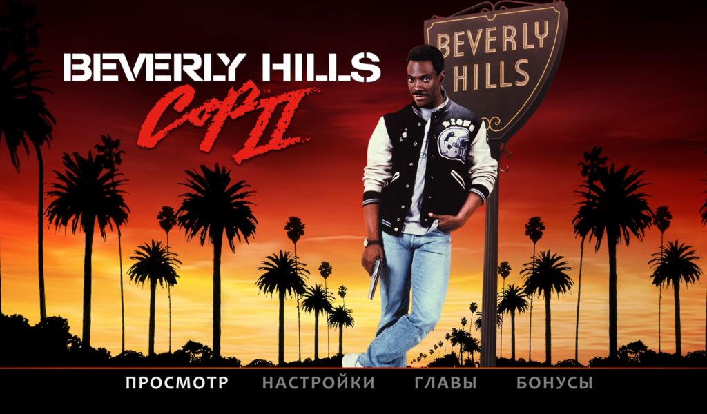 Полицейский с Беверли Хилс