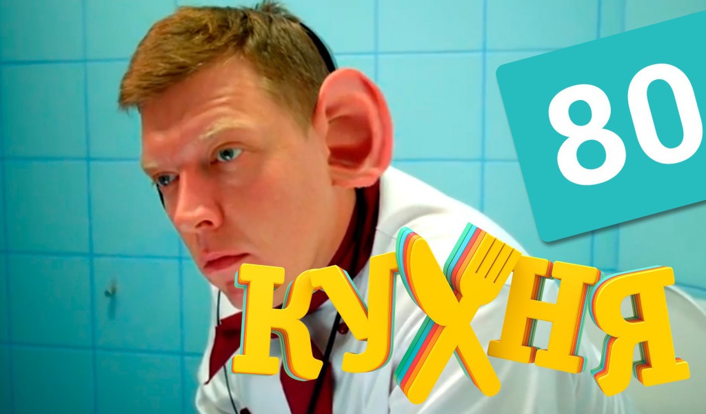 Ушастый герой сериала Кухня