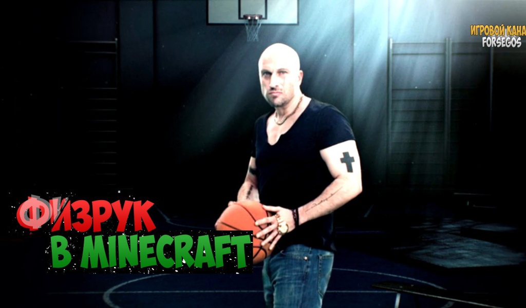 Физрук в Minecraft