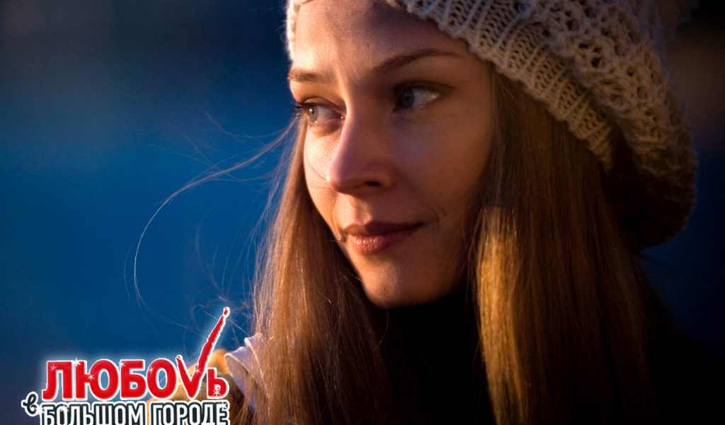 Отличный фильм Любовь в большом городе 3