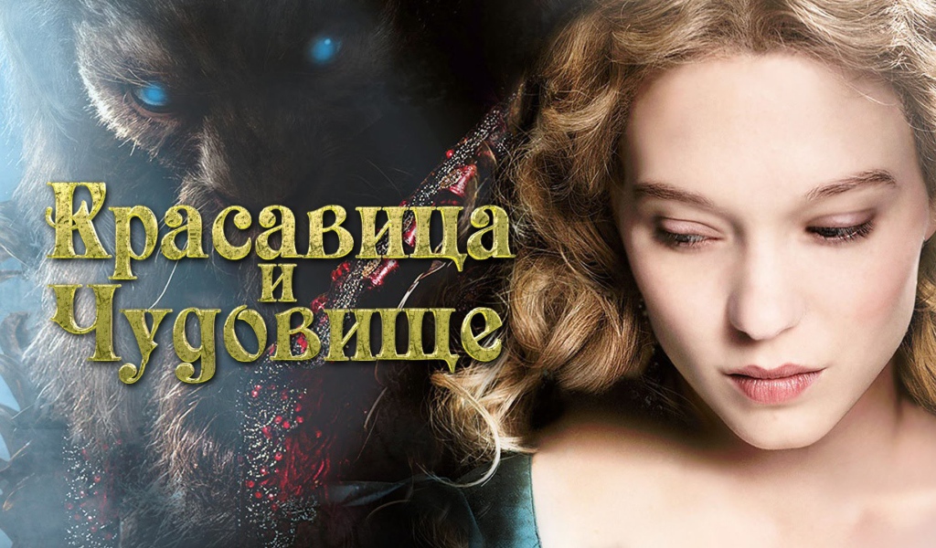 Красавица и чудовище постер фильма