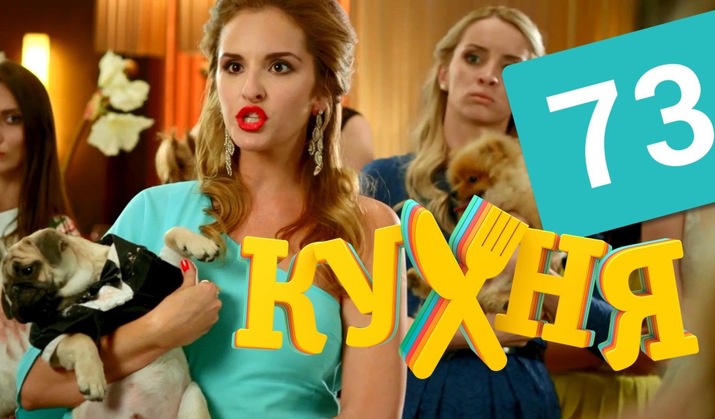 Дама с собачкой в сериале Кухня