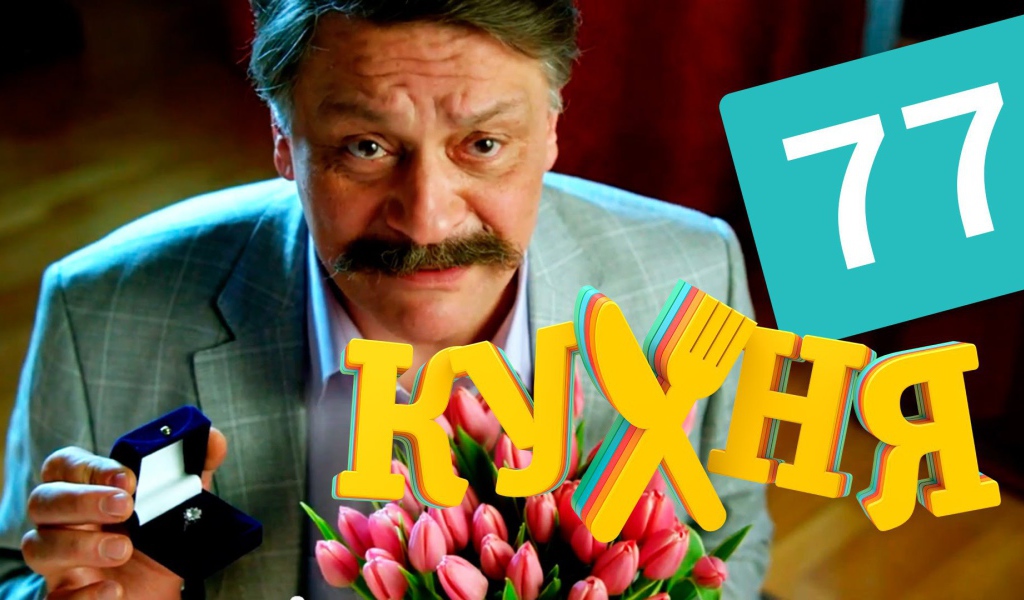 Предложение руки и сердца в сериале Кухня