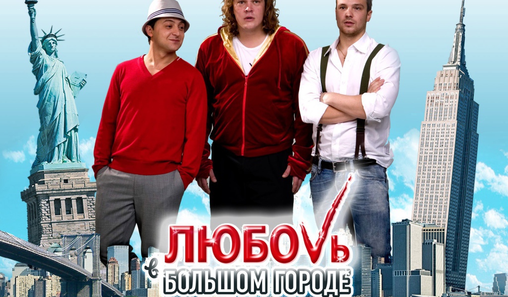 Новый кинофильм Любовь в большом городе 3