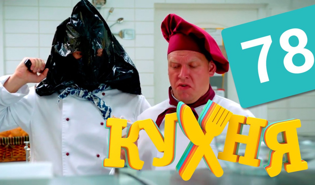 Популярный сериал Кухня