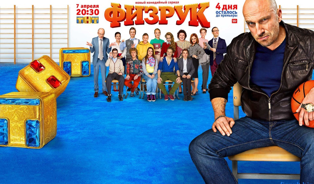Постер сериала Физрук