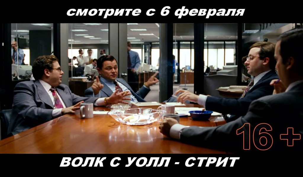 Премьера кинофильма Волк с Уолл-стрит