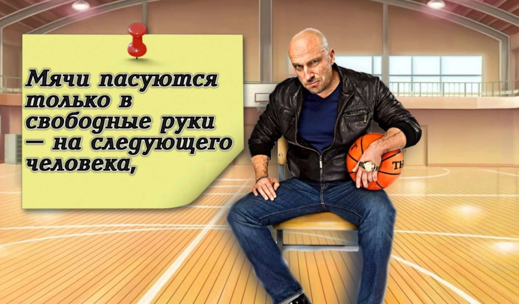 Цитата Фомы из сериала Физрук