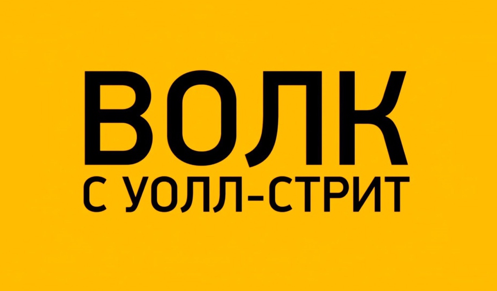 Интересный фильм Волк с Уолл-стрит