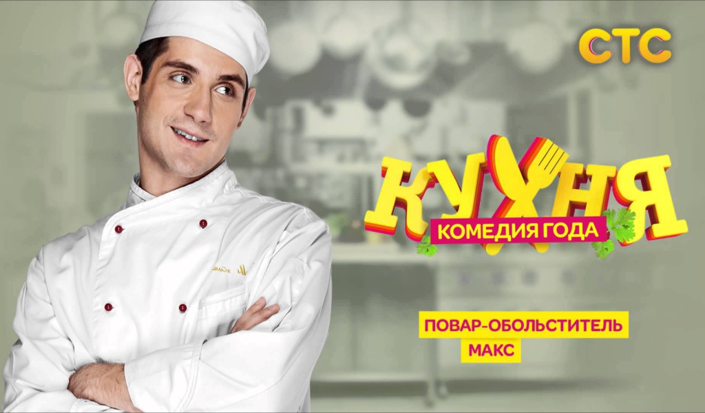 Постер сериала Кухня