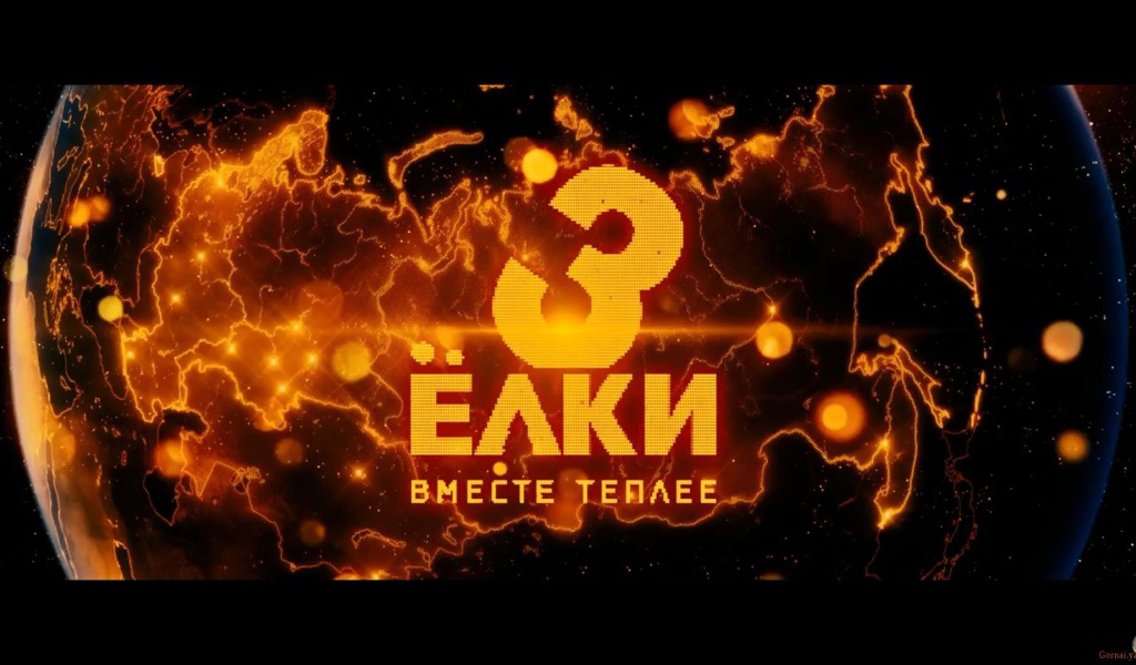 Ёлки 3 земной шар