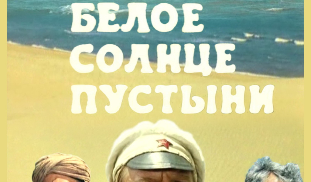  Белое солнце пустыни