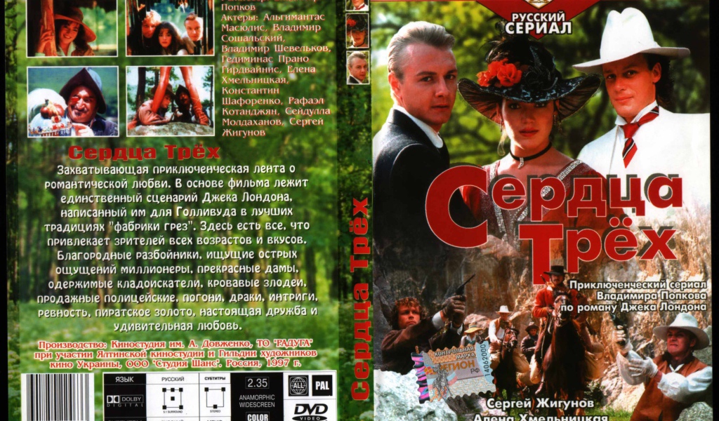 Сердца трёх