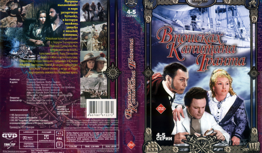В поисках капитана Гранта
