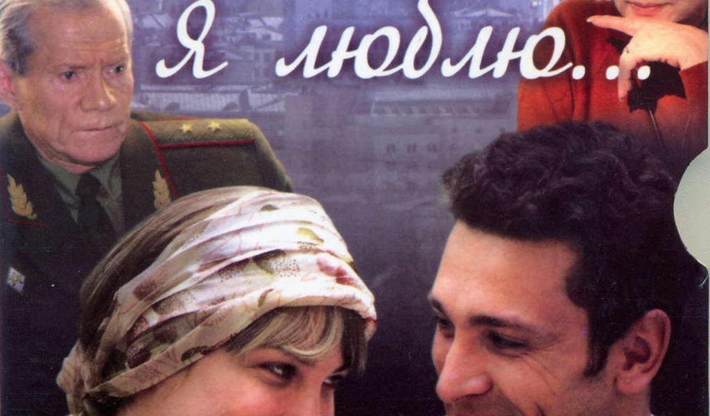 И все-таки я люблю