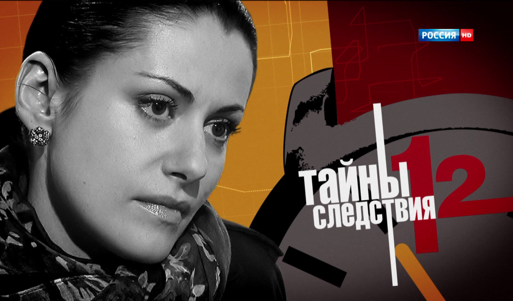 Тайны следствия