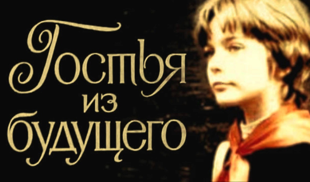 Гостья  из  будущего