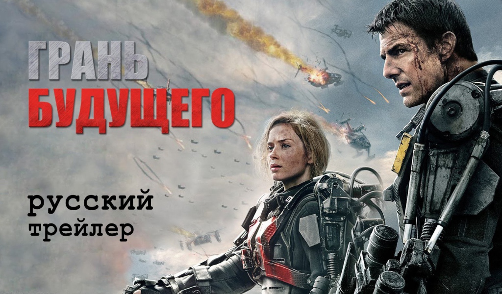Отличный кинофильм Грань будущего 2014