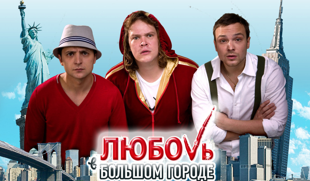 Интересный кинофильм Любовь в большом городе 3