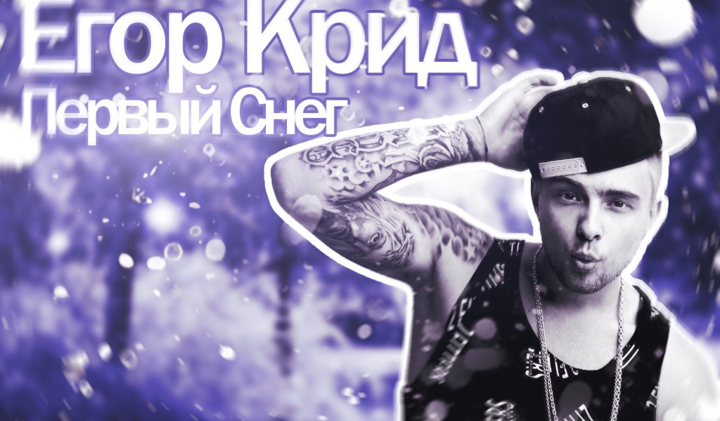 Альбом певца Егора Крида