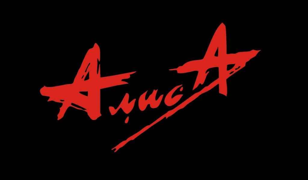 Русская группа Алиса