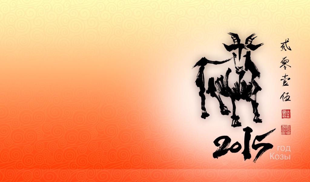 Новый год козы 2015