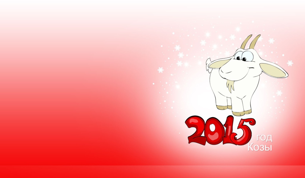 Наступает Новый год козы 2015