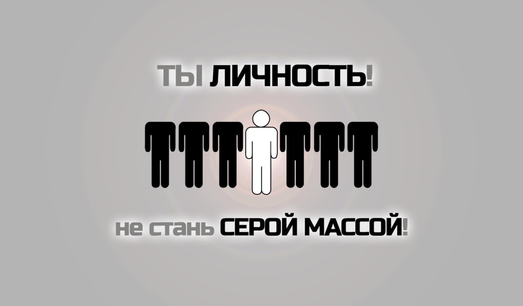 Не будь серой массой