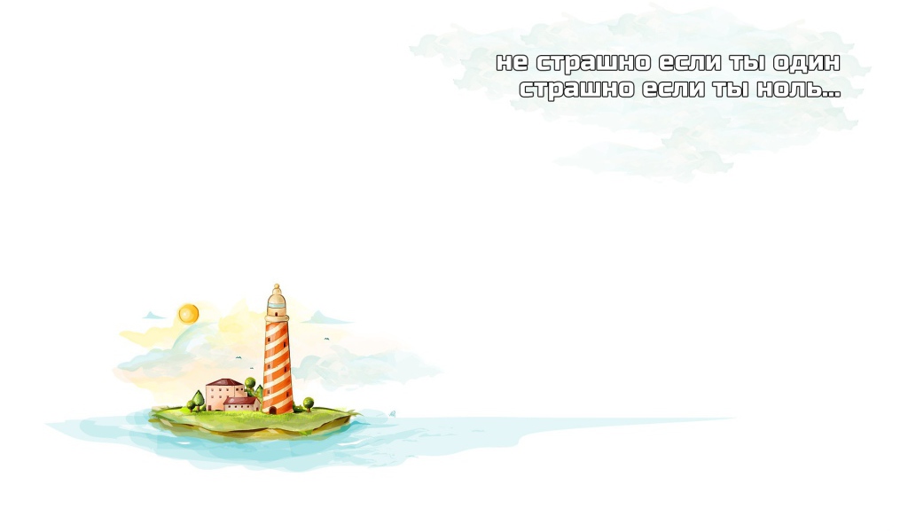 Не будь пустым местом