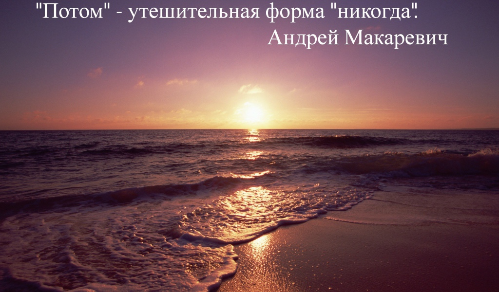 Не откладывай на потом