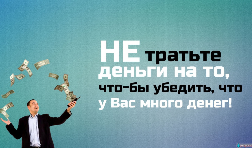 Не трать деньги впустую