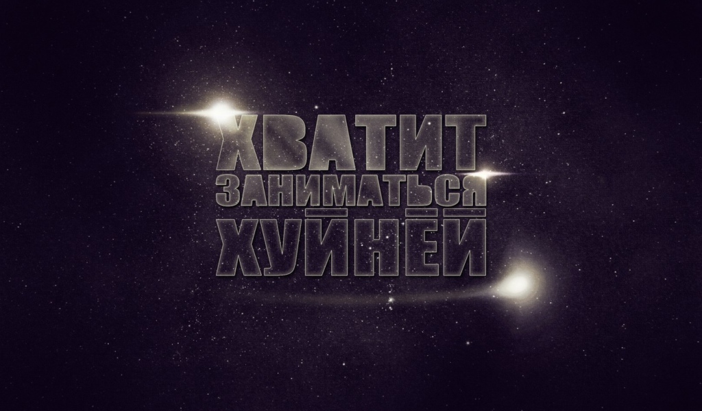 Хватит заниматься фигней